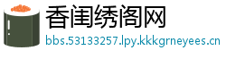 香闺绣阁网